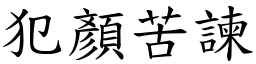 犯顏苦諫 (楷體矢量字庫)