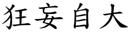 狂妄自大 (楷體矢量字庫)