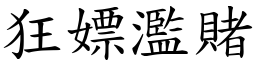 狂嫖濫賭 (楷體矢量字庫)