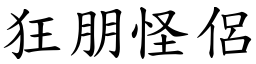 狂朋怪侶 (楷體矢量字庫)