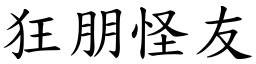 狂朋怪友 (楷體矢量字庫)