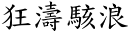 狂濤駭浪 (楷體矢量字庫)