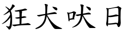 狂犬吠日 (楷體矢量字庫)