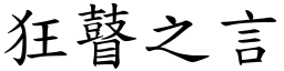 狂瞽之言 (楷體矢量字庫)