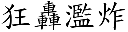 狂轟濫炸 (楷體矢量字庫)