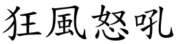 狂風怒吼 (楷體矢量字庫)