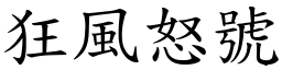 狂風怒號 (楷體矢量字庫)