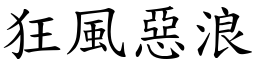 狂風惡浪 (楷體矢量字庫)