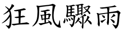 狂風驟雨 (楷體矢量字庫)