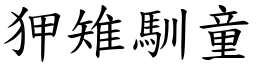 狎雉馴童 (楷體矢量字庫)