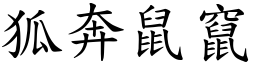 狐奔鼠竄 (楷體矢量字庫)
