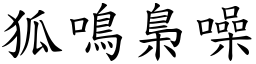 狐鳴梟噪 (楷體矢量字庫)