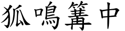 狐鳴篝中 (楷體矢量字庫)