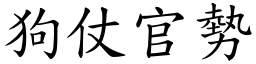 狗仗官勢 (楷體矢量字庫)