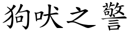 狗吠之警 (楷體矢量字庫)