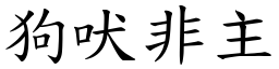 狗吠非主 (楷體矢量字庫)
