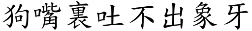 狗嘴裏吐不出象牙 (楷體矢量字庫)