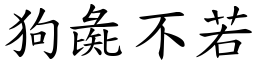 狗彘不若 (楷體矢量字庫)