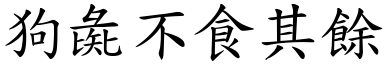狗彘不食其餘 (楷體矢量字庫)