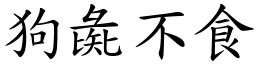 狗彘不食 (楷體矢量字庫)