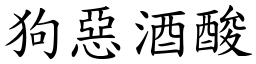 狗惡酒酸 (楷體矢量字庫)