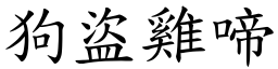 狗盜雞啼 (楷體矢量字庫)