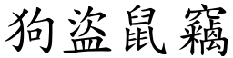 狗盜鼠竊 (楷體矢量字庫)