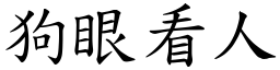 狗眼看人 (楷體矢量字庫)