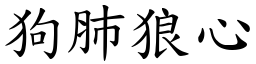 狗肺狼心 (楷體矢量字庫)