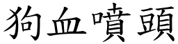狗血噴頭 (楷體矢量字庫)