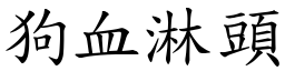 狗血淋頭 (楷體矢量字庫)