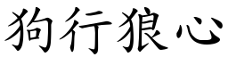 狗行狼心 (楷體矢量字庫)
