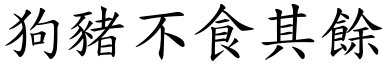 狗豬不食其餘 (楷體矢量字庫)