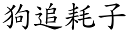 狗追耗子 (楷體矢量字庫)