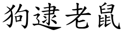 狗逮老鼠 (楷體矢量字庫)