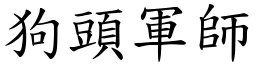 狗頭軍師 (楷體矢量字庫)