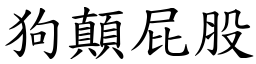 狗顛屁股 (楷體矢量字庫)