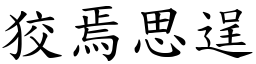狡焉思逞 (楷體矢量字庫)