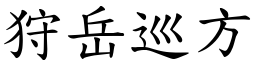 狩岳巡方 (楷體矢量字庫)