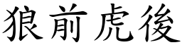 狼前虎後 (楷體矢量字庫)