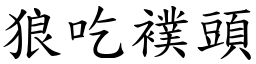 狼吃襆頭 (楷體矢量字庫)
