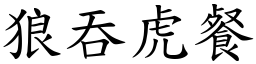 狼吞虎餐 (楷體矢量字庫)