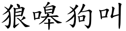 狼嗥狗叫 (楷體矢量字庫)