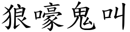狼嚎鬼叫 (楷體矢量字庫)