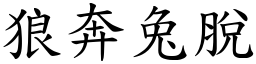狼奔兔脫 (楷體矢量字庫)