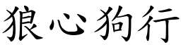狼心狗行 (楷體矢量字庫)