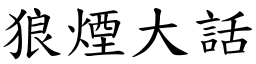 狼煙大話 (楷體矢量字庫)