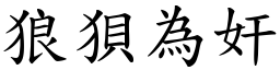 狼狽為奸 (楷體矢量字庫)