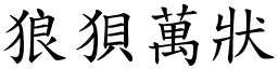 狼狽萬狀 (楷體矢量字庫)