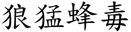 狼猛蜂毒 (楷體矢量字庫)